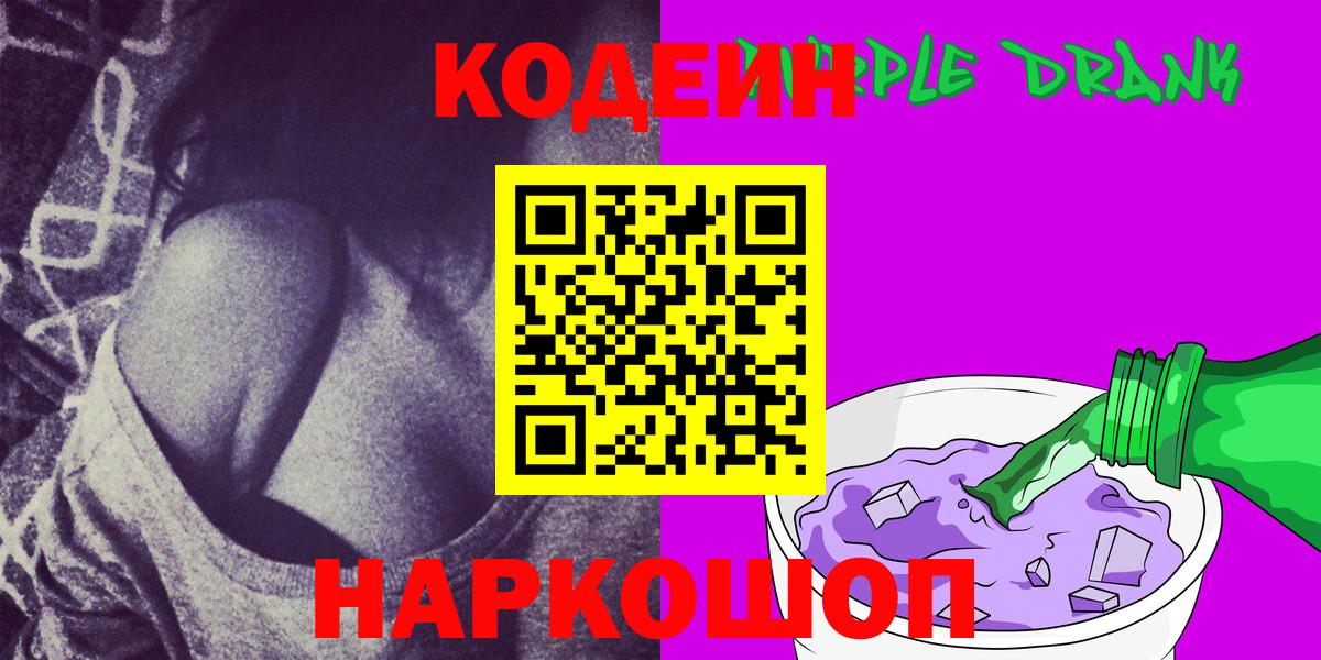 Шахты  Кодеиновый сироп Lean Purple Drank  Вход с VPN  Кодеин напиток Lean (лин) 
